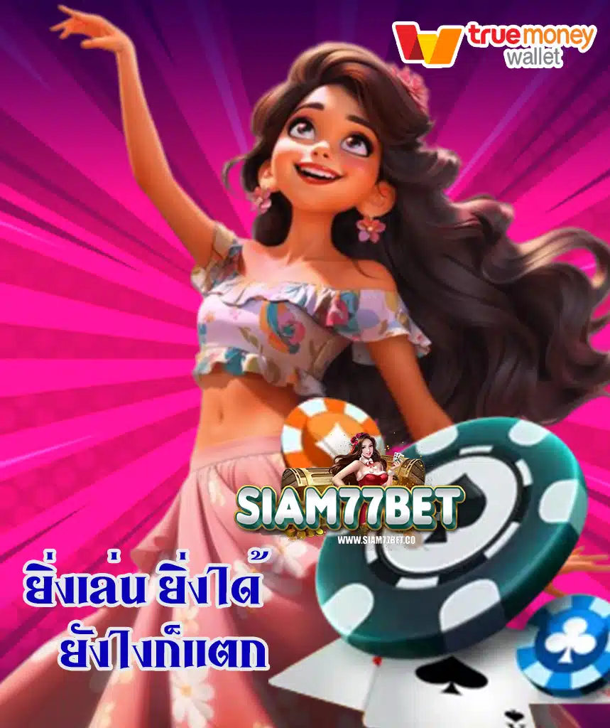 siam77bet ทางเข้า