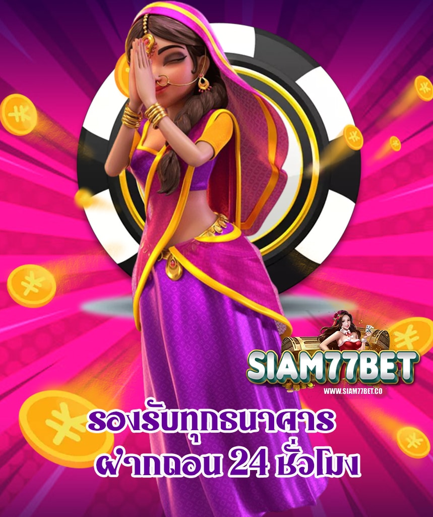siam77bet แจกเครดิตฟรี