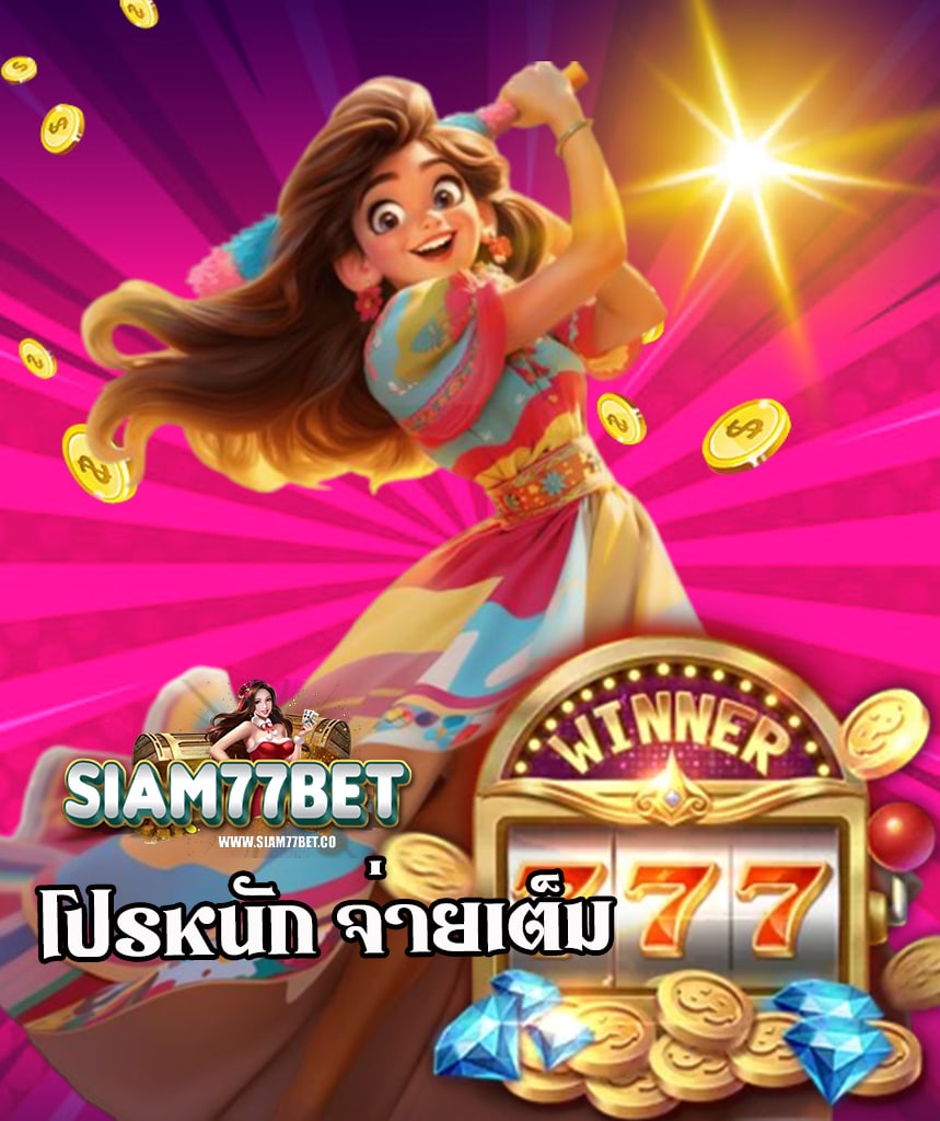siam77bet เว็บตรง