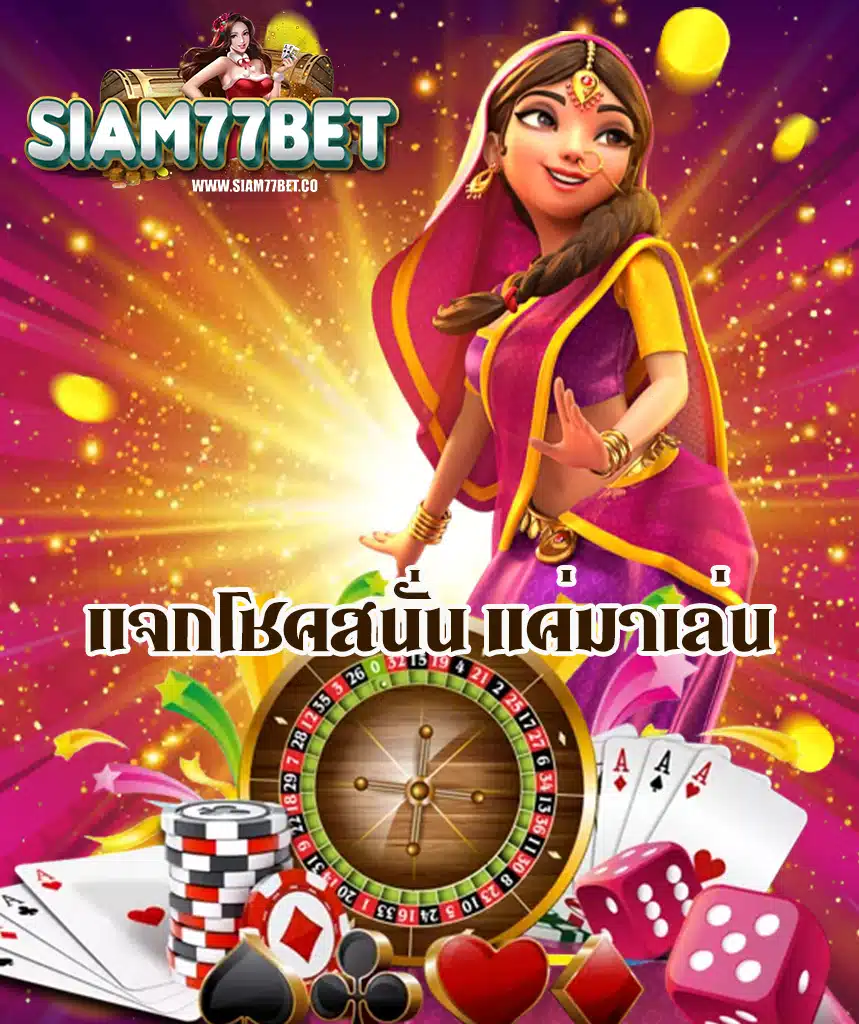 siam77bet คาสิโนออนไลน์