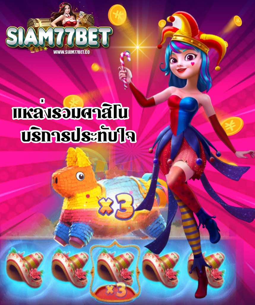 siam77bet สมัครสมาชิก